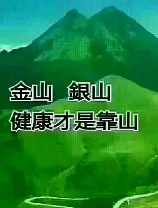 金山銀山，健康才是靠山